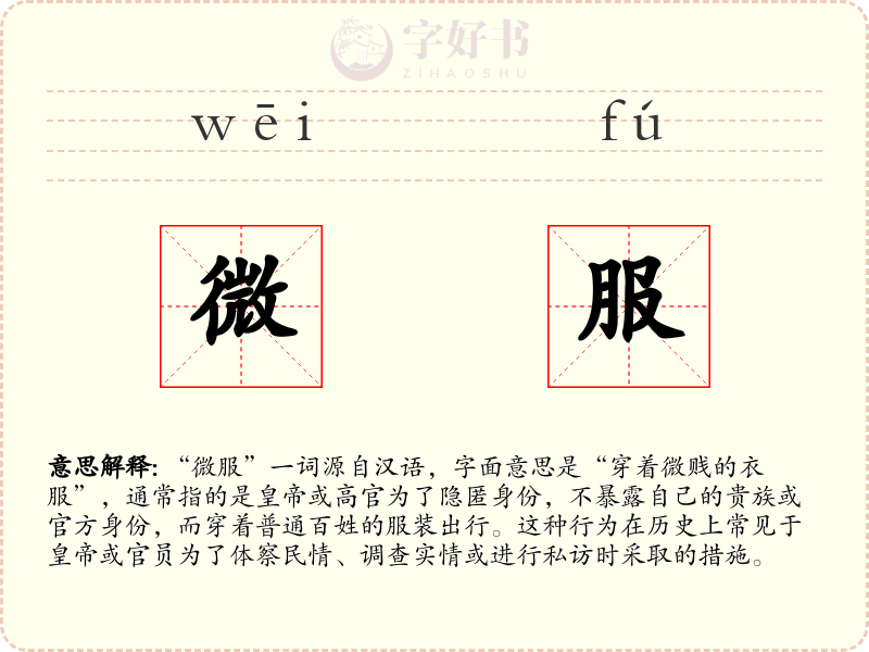 微服