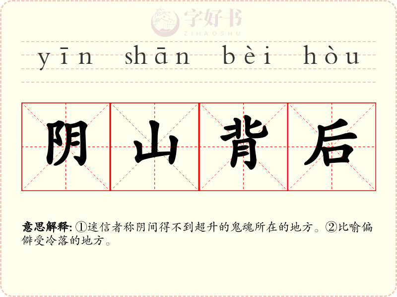 阴山背后