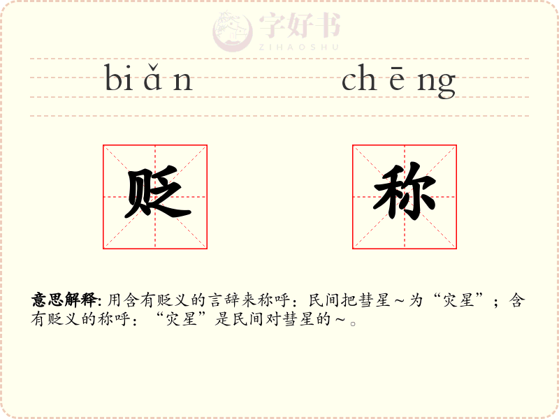 贬称