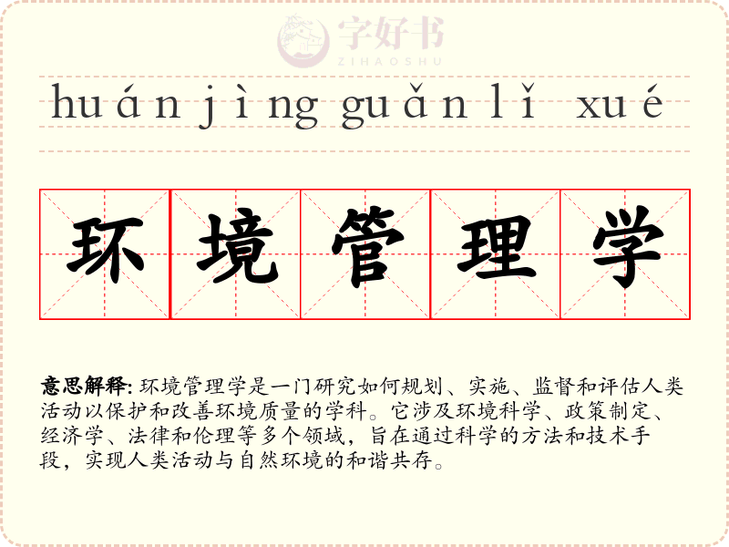 环境管理学