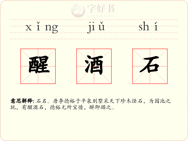 醒酒石