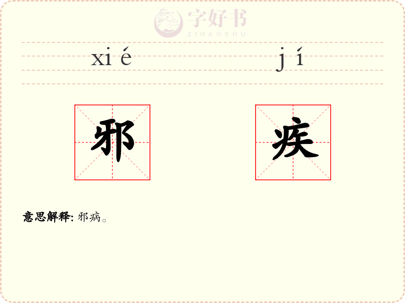 邪疾