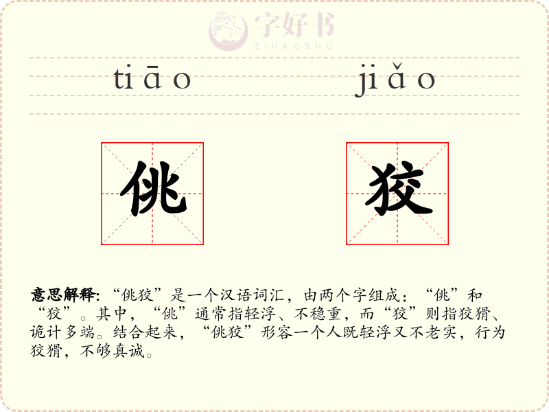 佻狡