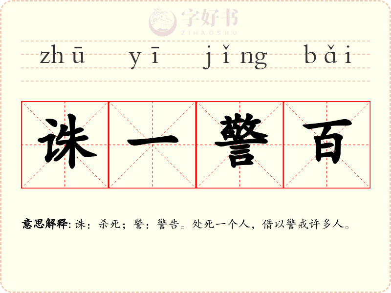 诛一警百
