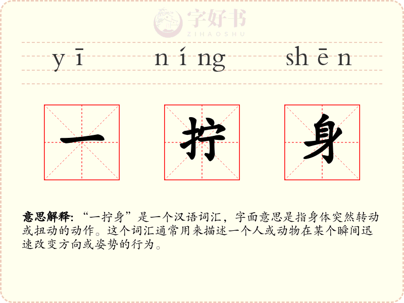 一拧身