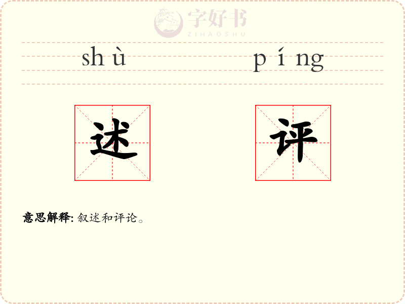 述评