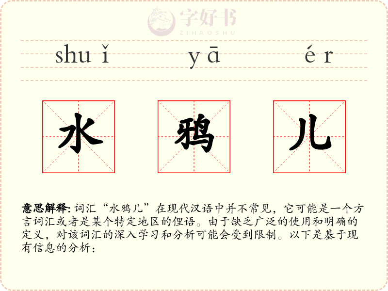 水鸦儿