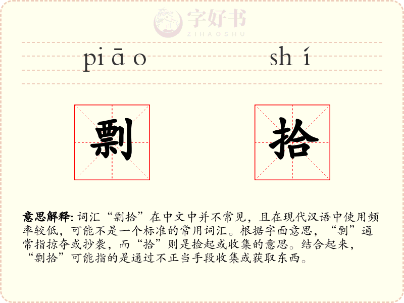 剽拾