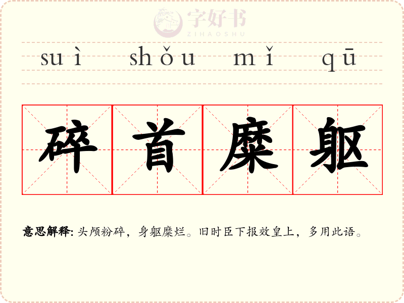 碎首糜躯