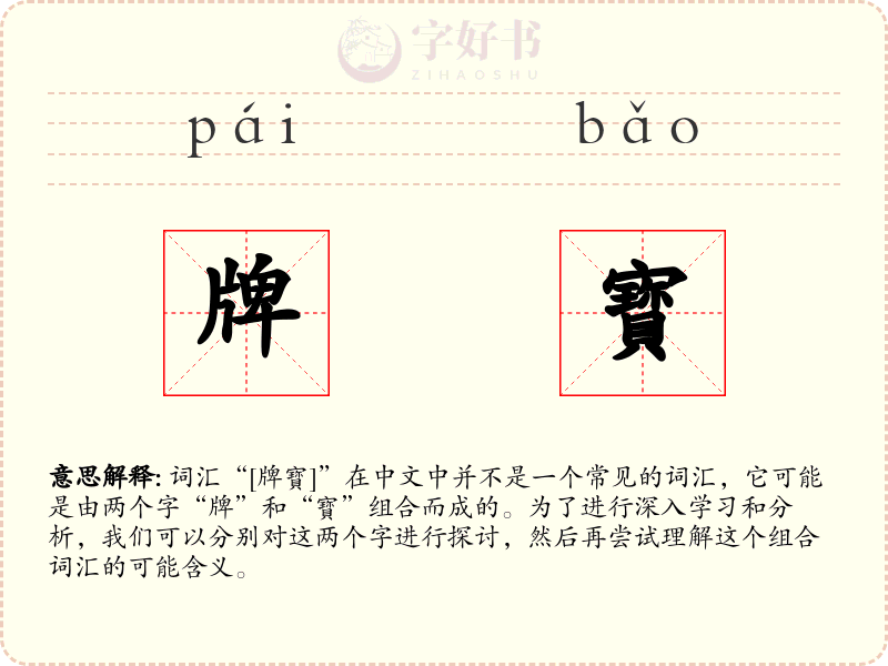牌寳
