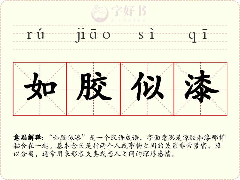 如胶似漆