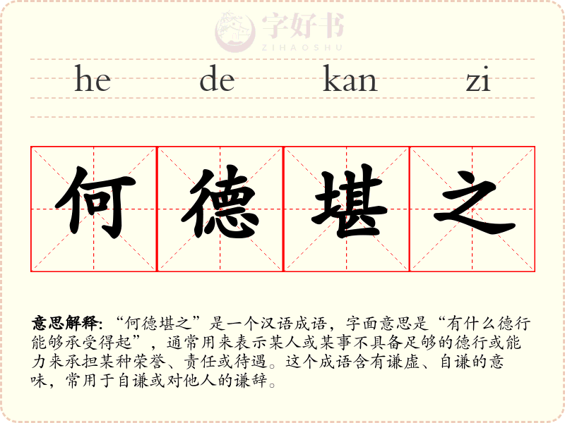 何德堪之