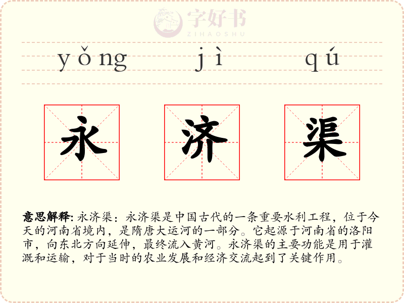 永济渠