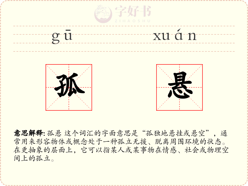 孤悬