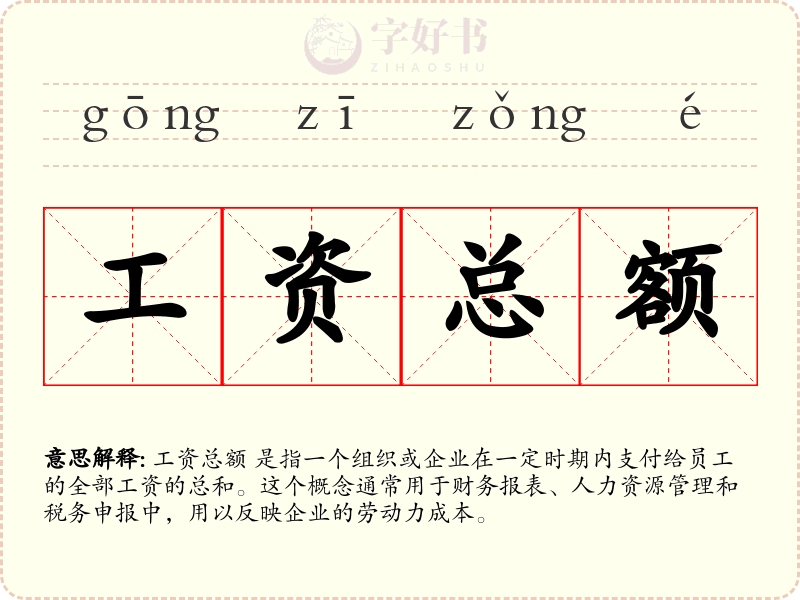 工资总额