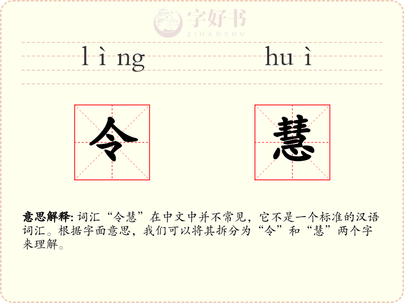 令慧