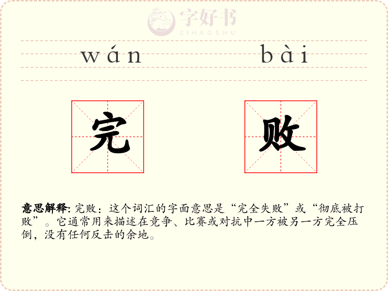 完败