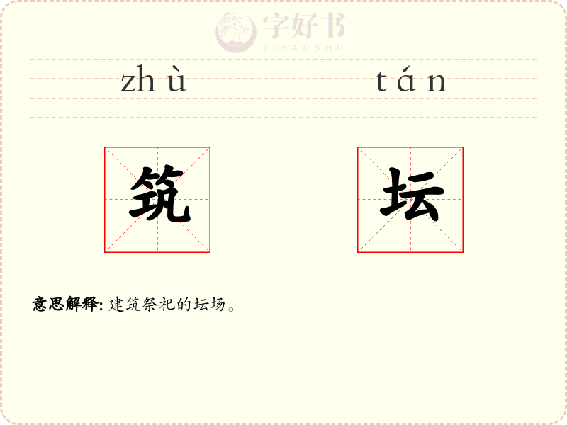 筑坛