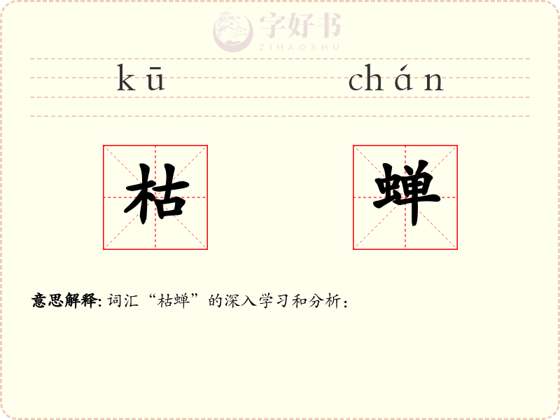 枯蝉
