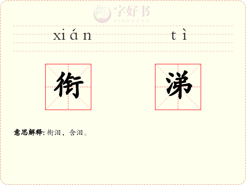 衔涕