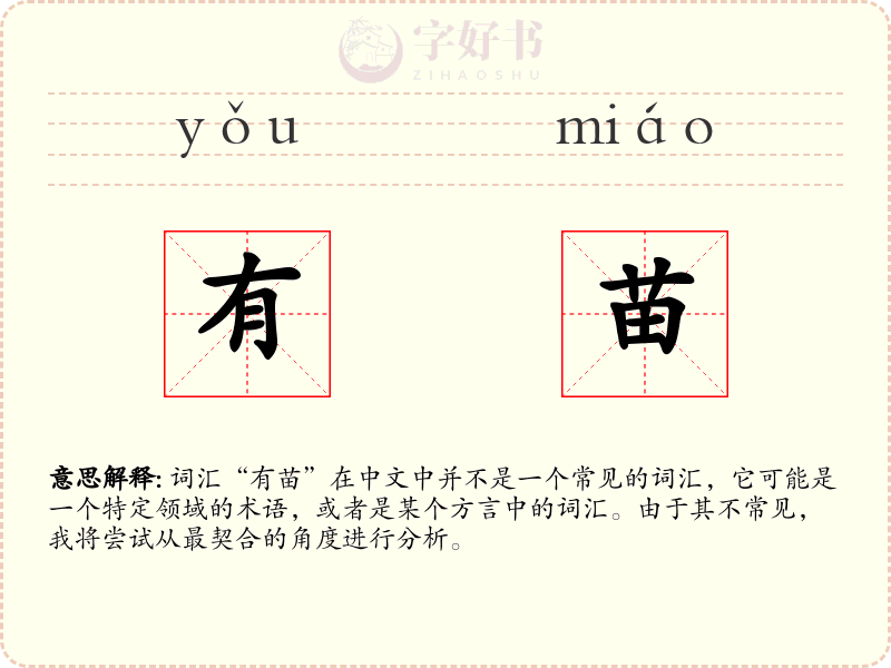有苗