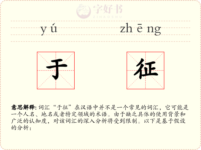 于征