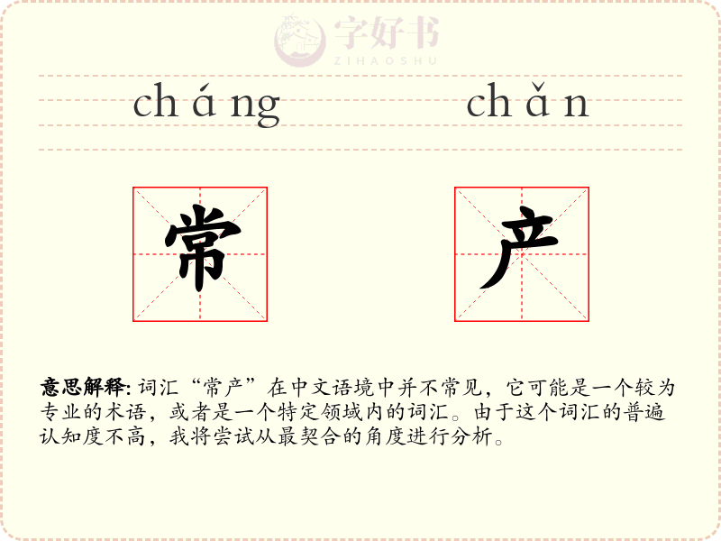 常产