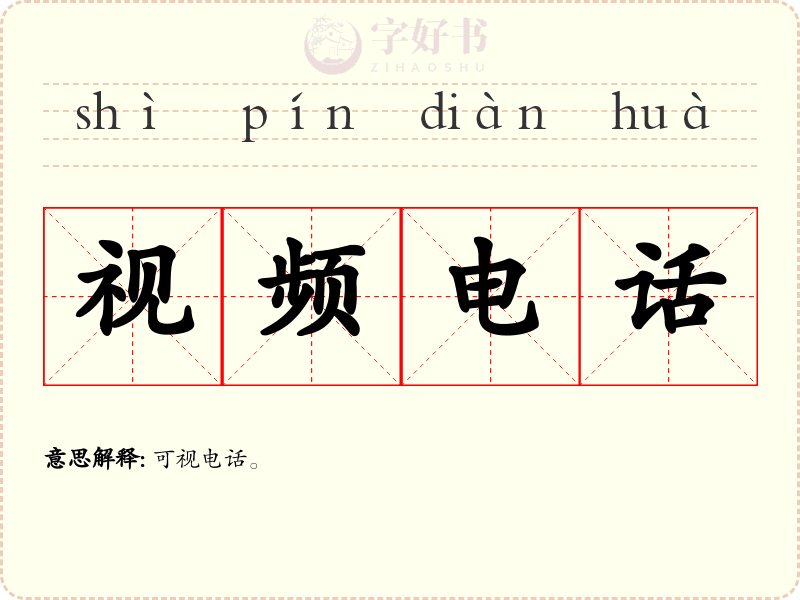 视频电话