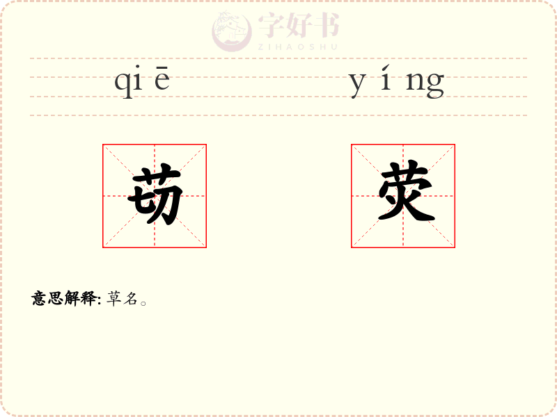苆荧