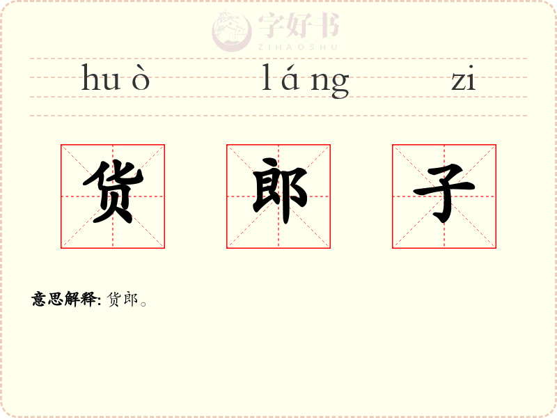 货郎子