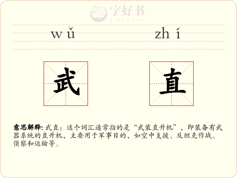 武直