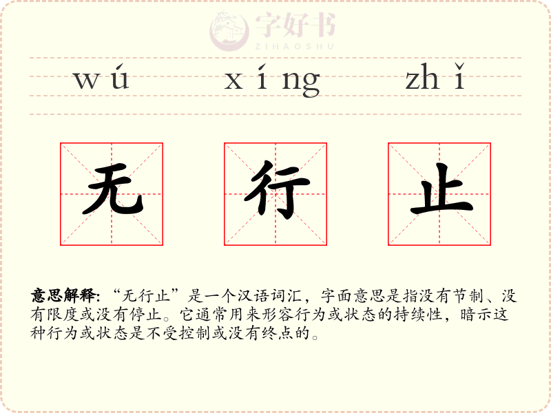 无行止