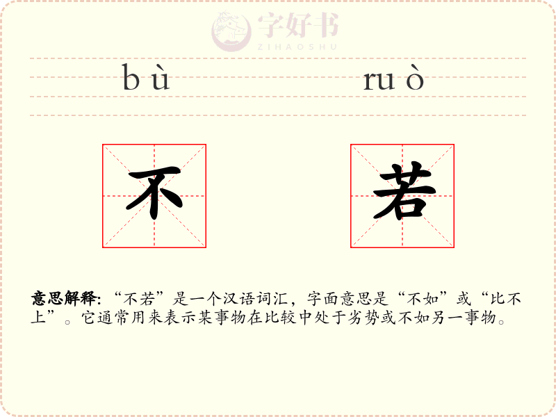 不若