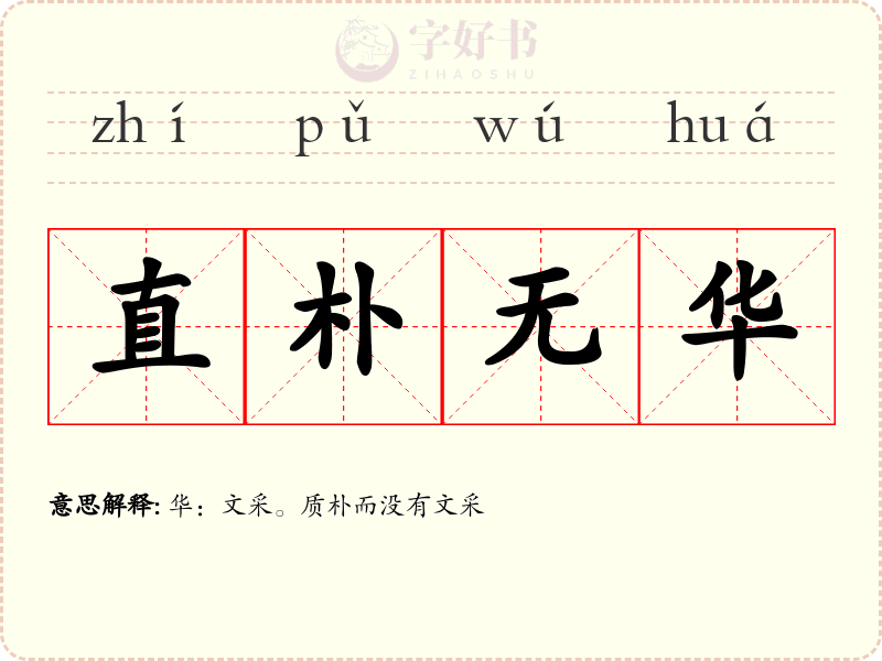 直朴无华