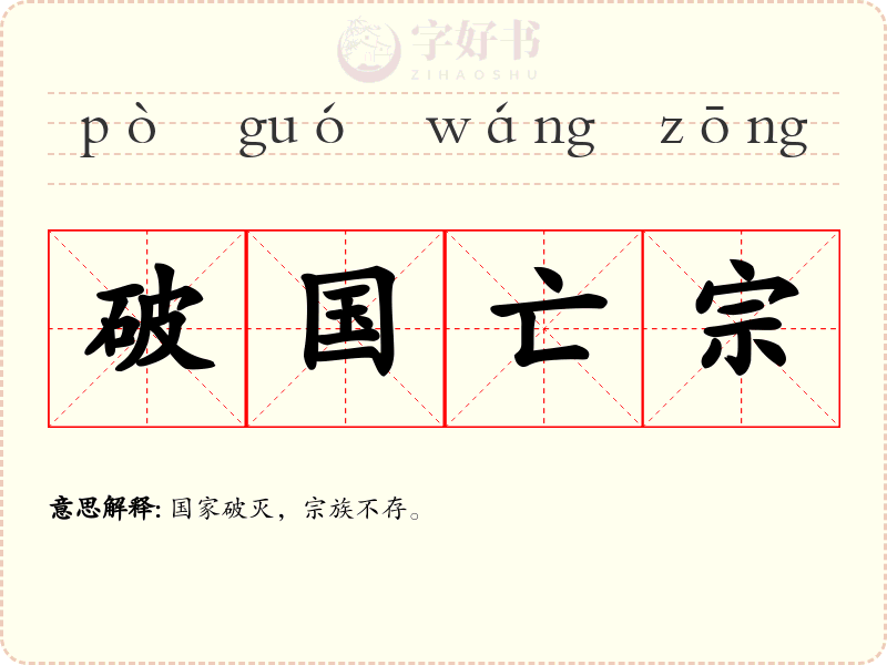 破国亡宗