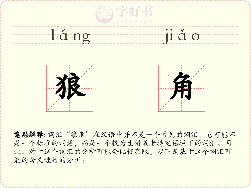 狼角