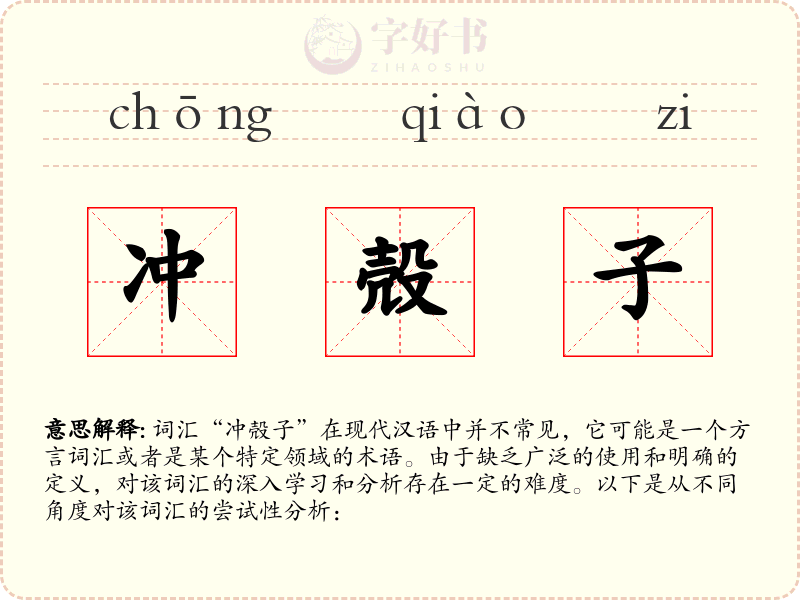 冲殻子