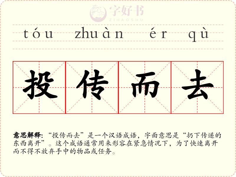 投传而去