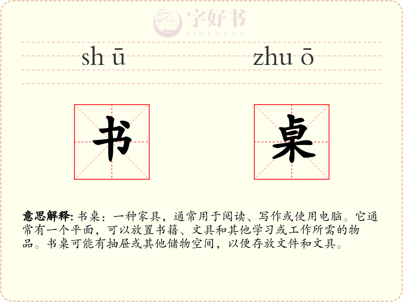 书桌