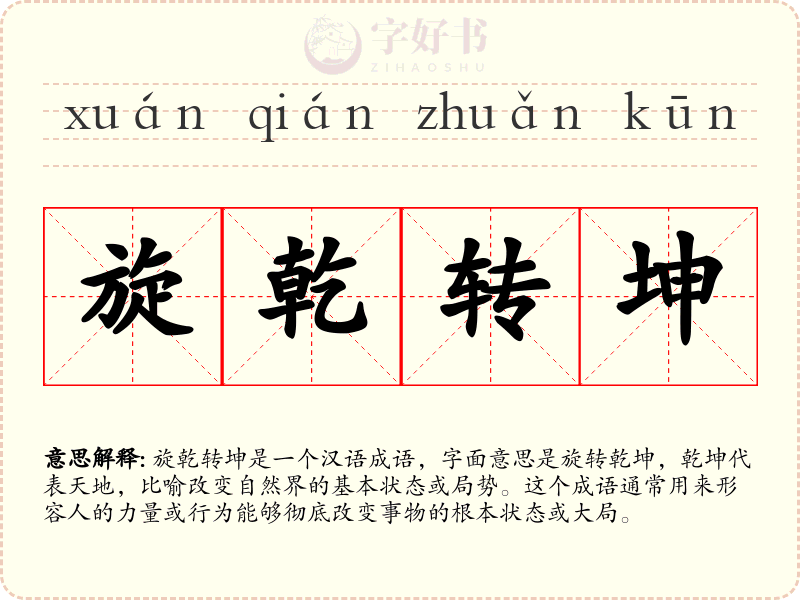 旋乾转坤