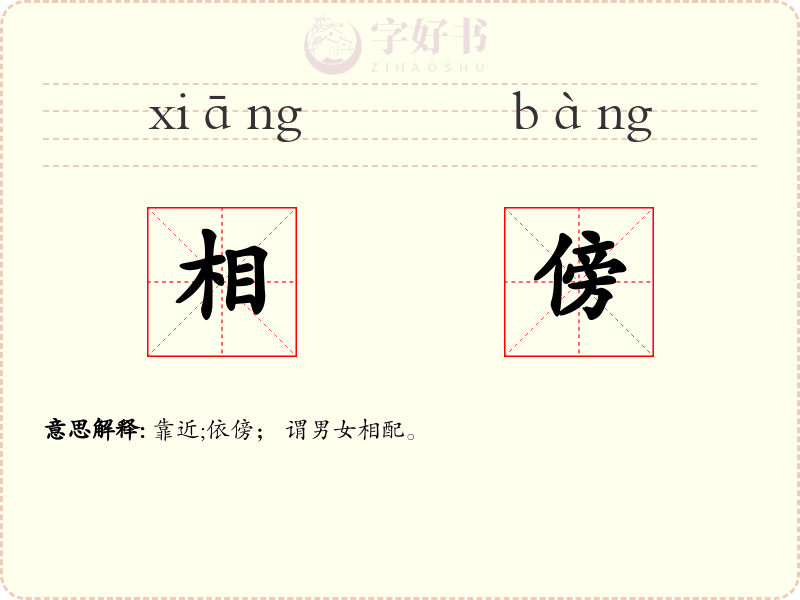 相傍