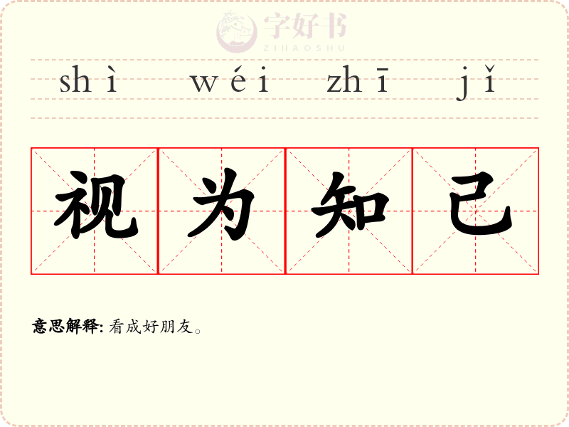 视为知己