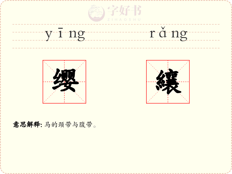缨纕