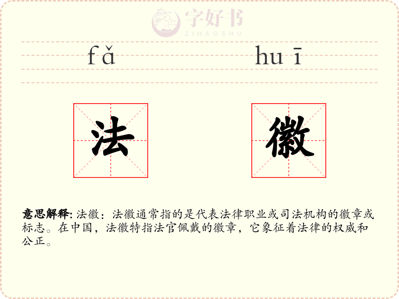 法徽