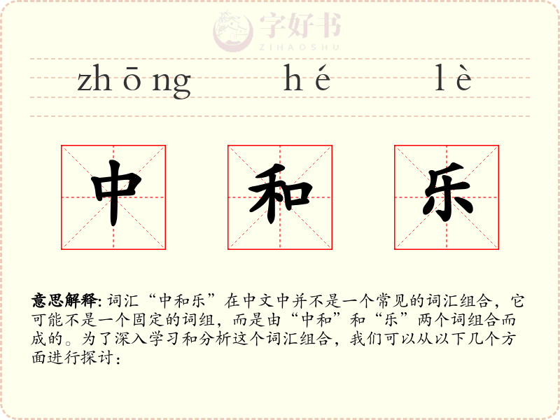 中和乐