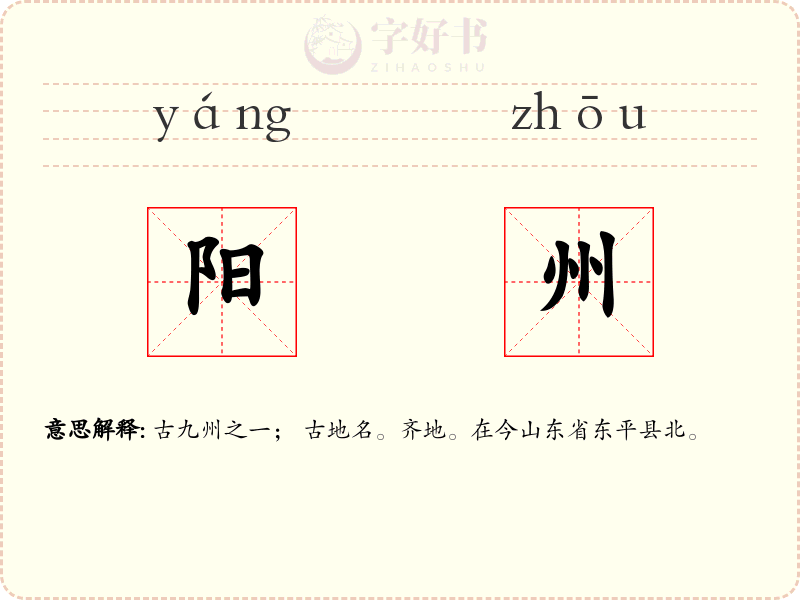 阳州
