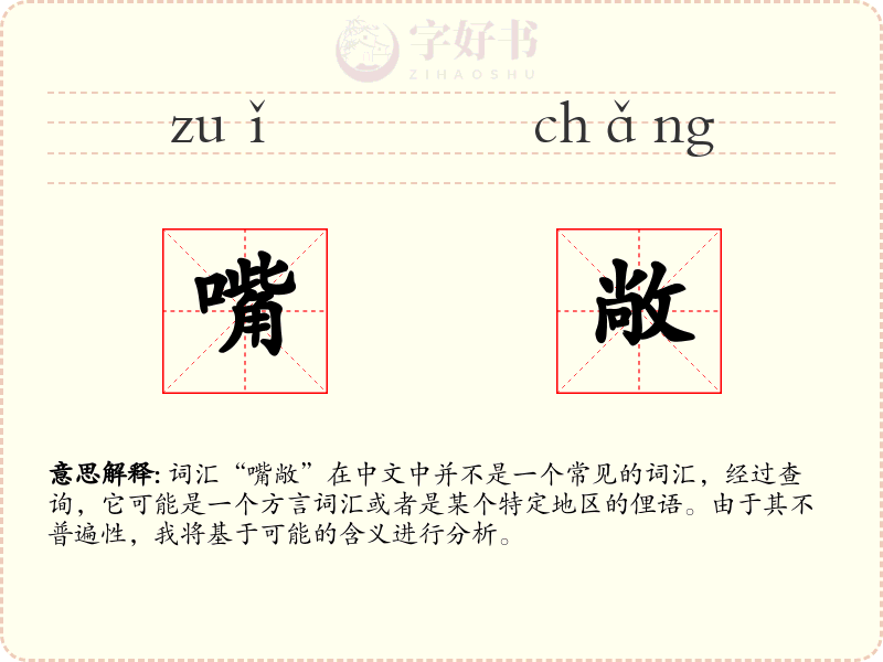 嘴敞