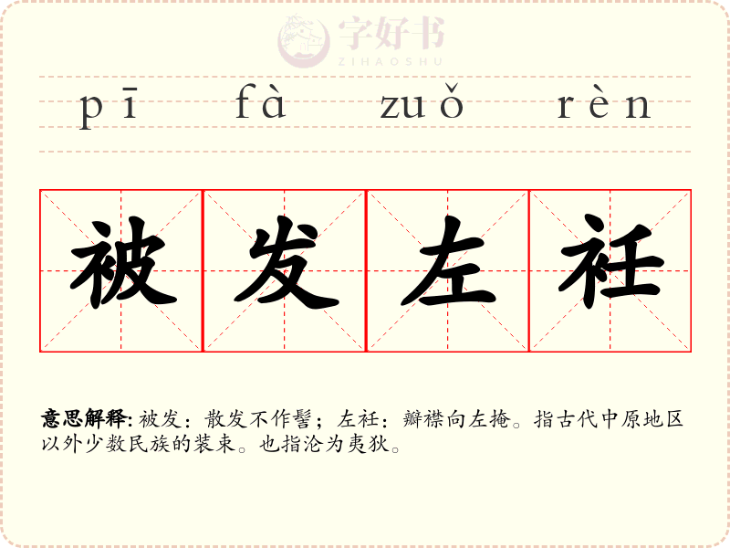 被发左衽