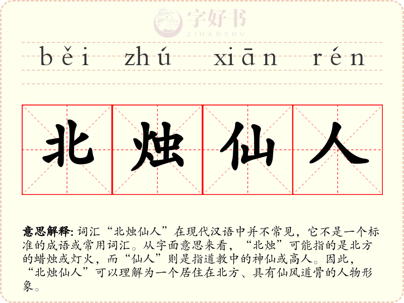 北烛仙人