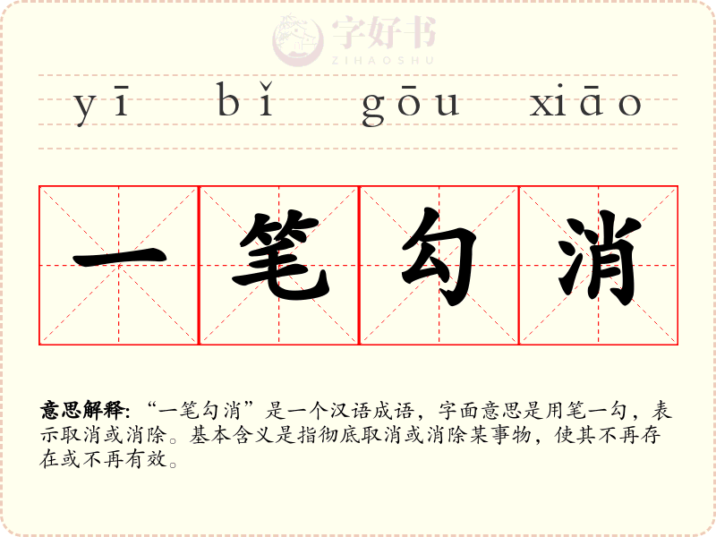 一笔勾消